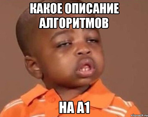 какое описание алгоритмов на а1, Мем  Какой пацан (негритенок)