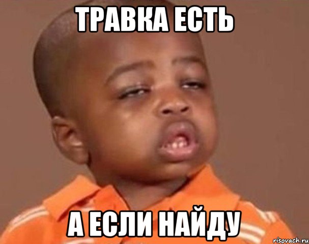 травка есть а если найду, Мем  Какой пацан (негритенок)