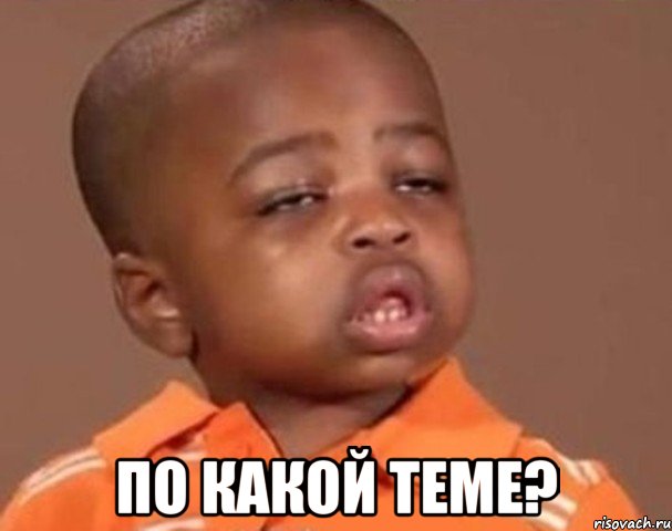  по какой теме?, Мем  Какой пацан (негритенок)