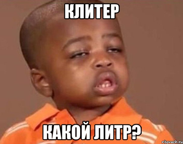 клитер какой литр?, Мем  Какой пацан (негритенок)