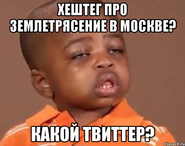 хештег про землетрясение в москве? какой твиттер?, Мем  Какой пацан (негритенок)