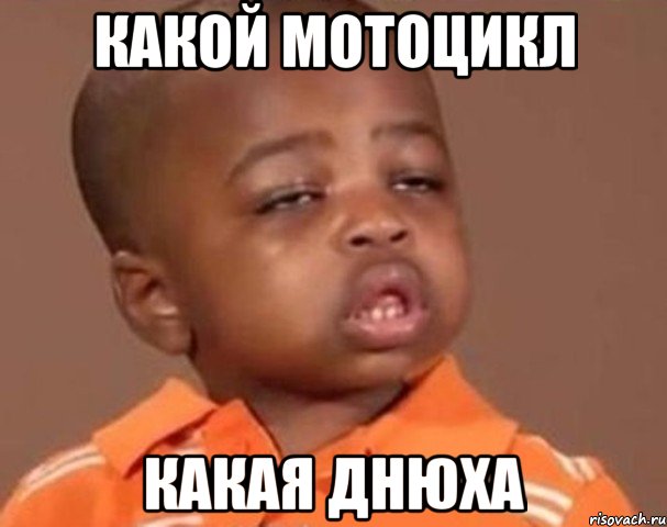 какой мотоцикл какая днюха, Мем  Какой пацан (негритенок)
