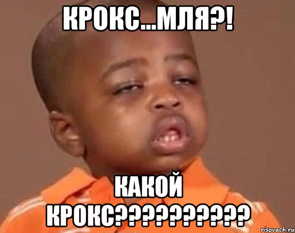 крокс...мля?! какой крокс???, Мем  Какой пацан (негритенок)
