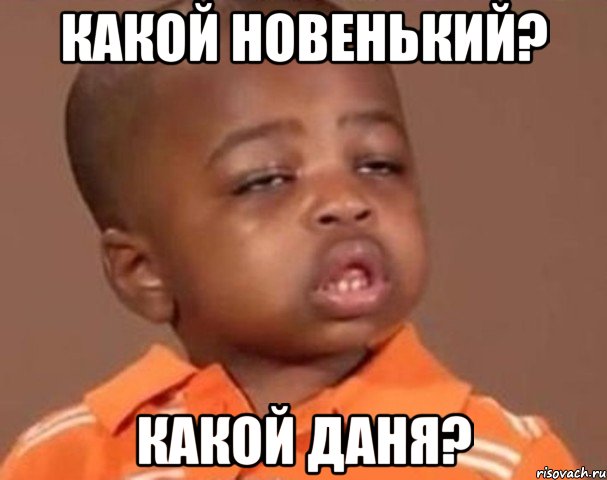 какой новенький? какой даня?, Мем  Какой пацан (негритенок)