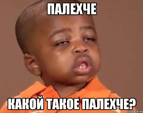 палехче какой такое палехче?, Мем  Какой пацан (негритенок)