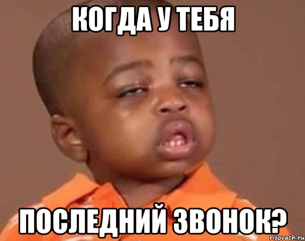 когда у тебя последний звонок?, Мем  Какой пацан (негритенок)