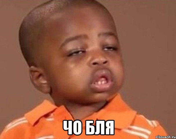 чо бля, Мем  Какой пацан (негритенок)