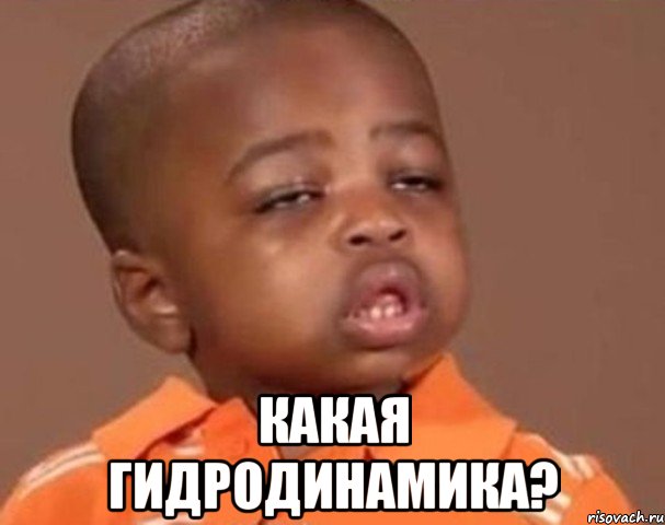  какая гидродинамика?, Мем  Какой пацан (негритенок)