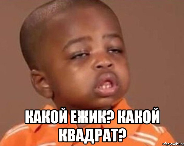  какой ежик? какой квадрат?, Мем  Какой пацан (негритенок)