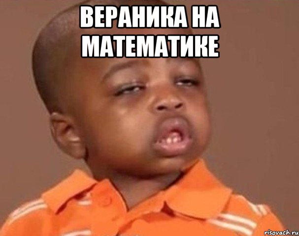 вераника на математике , Мем  Какой пацан (негритенок)