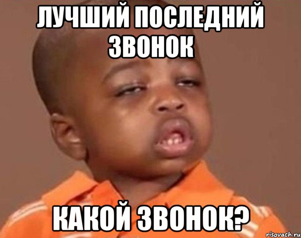 лучший последний звонок какой звонок?, Мем  Какой пацан (негритенок)