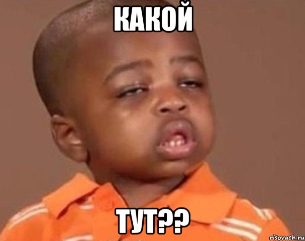 какой тут??, Мем  Какой пацан (негритенок)