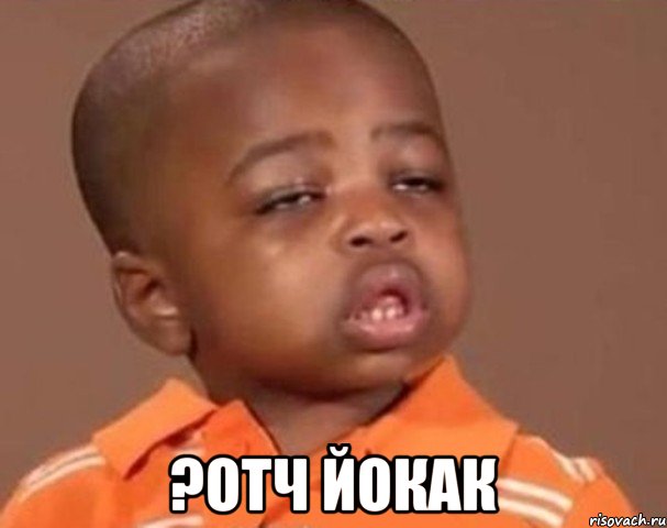  ?отч йокак, Мем  Какой пацан (негритенок)