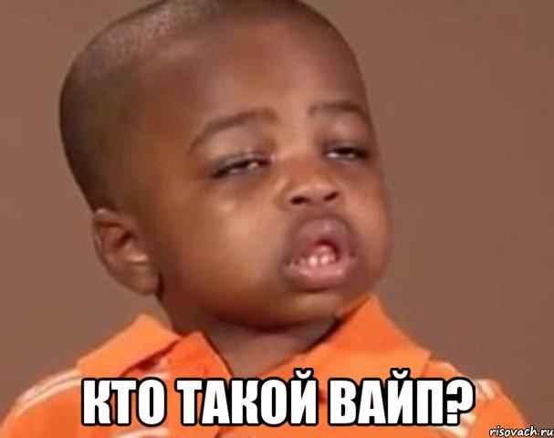  кто такой вайп?, Мем  Какой пацан (негритенок)
