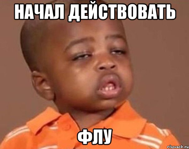 начал действовать флу, Мем  Какой пацан (негритенок)