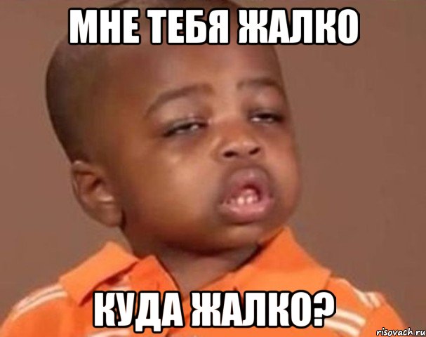 мне тебя жалко куда жалко?, Мем  Какой пацан (негритенок)