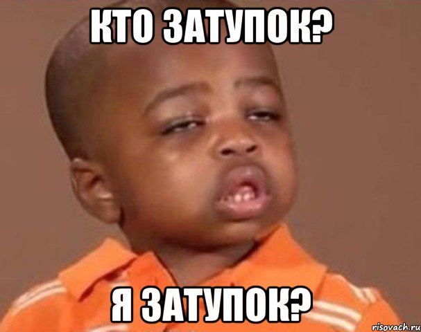 кто затупок? я затупок?, Мем  Какой пацан (негритенок)