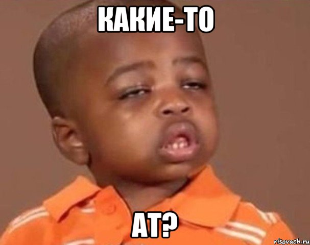какие-то ат?, Мем  Какой пацан (негритенок)