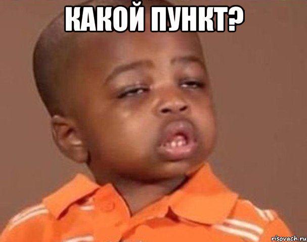 какой пункт? , Мем  Какой пацан (негритенок)