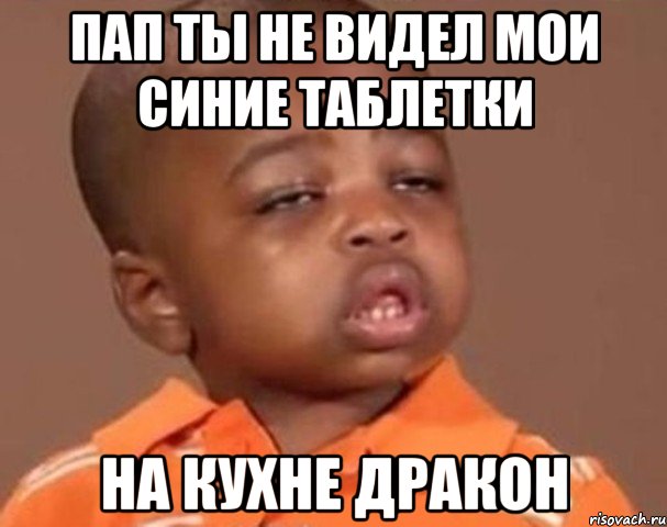пап ты не видел мои синие таблетки на кухне дракон, Мем  Какой пацан (негритенок)