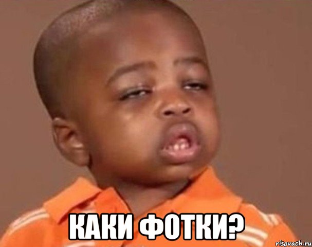  каки фотки?, Мем  Какой пацан (негритенок)