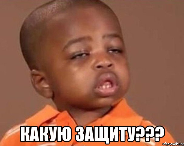  какую защиту???, Мем  Какой пацан (негритенок)