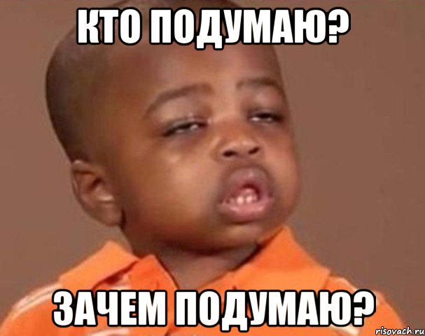 кто подумаю? зачем подумаю?, Мем  Какой пацан (негритенок)