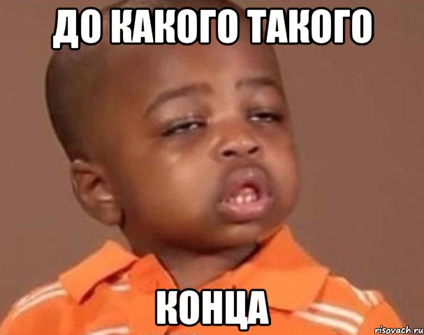 до какого такого конца, Мем  Какой пацан (негритенок)