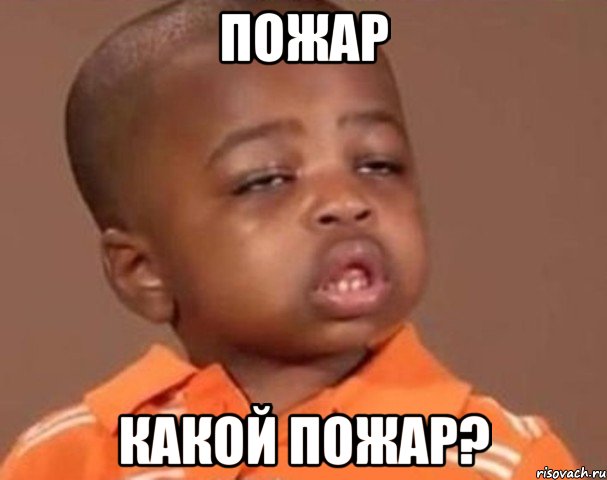 пожар какой пожар?, Мем  Какой пацан (негритенок)