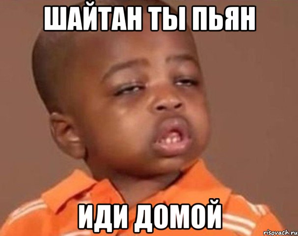 шайтан ты пьян иди домой, Мем  Какой пацан (негритенок)