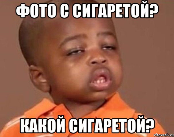 фото с сигаретой? какой сигаретой?, Мем  Какой пацан (негритенок)