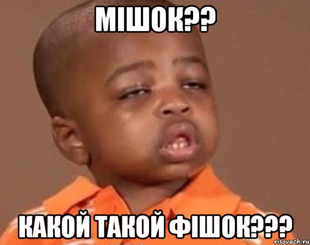 мішок?? какой такой фішок???, Мем  Какой пацан (негритенок)