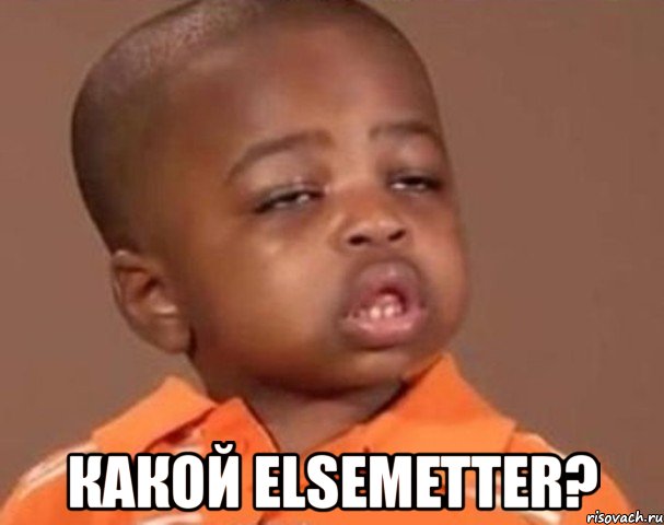  какой elsemetter?, Мем  Какой пацан (негритенок)
