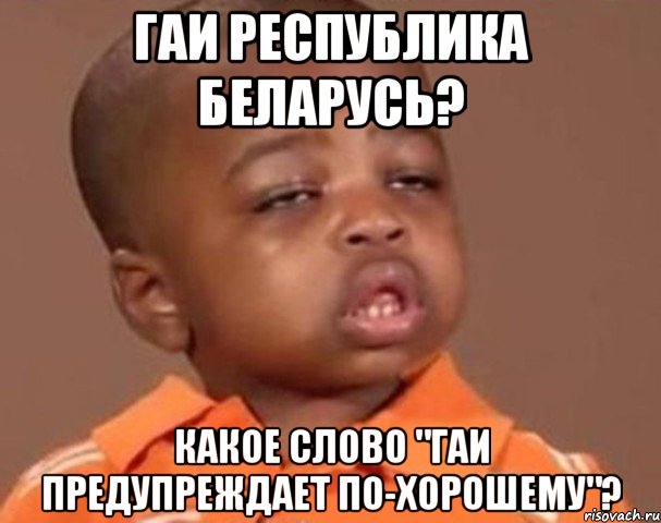 гаи республика беларусь? какое слово "гаи предупреждает по-хорошему"?, Мем  Какой пацан (негритенок)