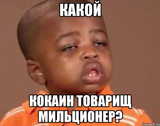 какой кокаин товарищ мильционер?, Мем  Какой пацан (негритенок)