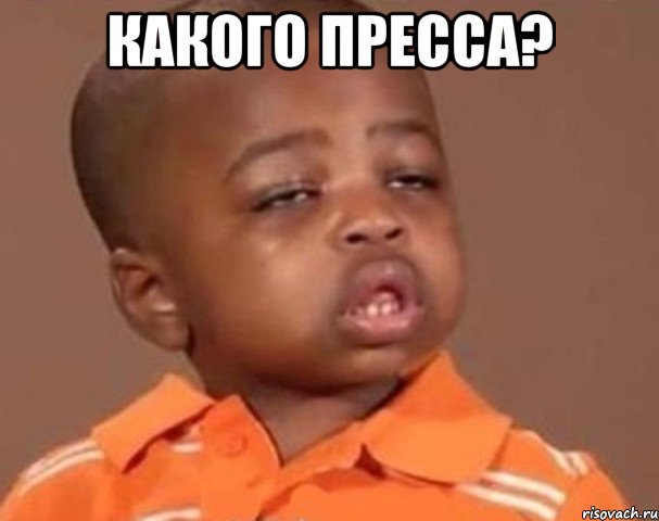 какого пресса? , Мем  Какой пацан (негритенок)