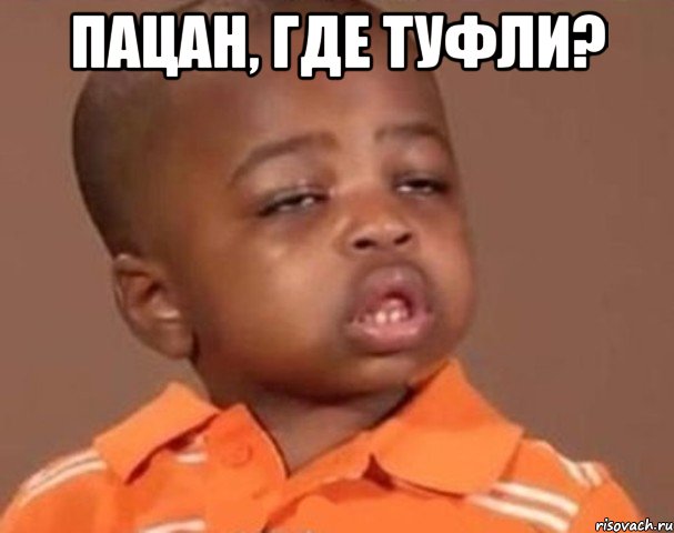 пацан, где туфли? , Мем  Какой пацан (негритенок)