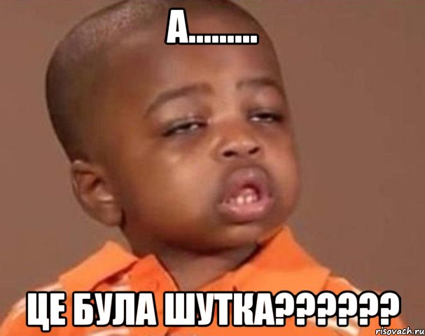 а......... це була шутка???, Мем  Какой пацан (негритенок)