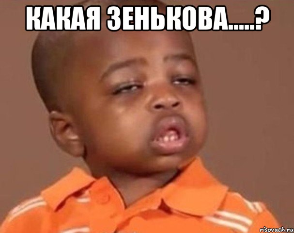 какая зенькова.....? , Мем  Какой пацан (негритенок)