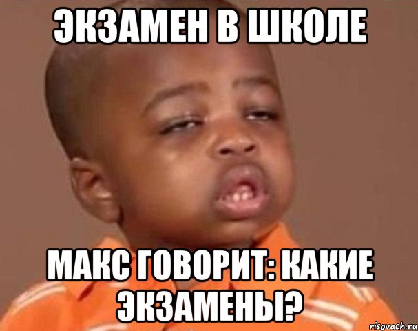 экзамен в школе макс говорит: какие экзамены?, Мем  Какой пацан (негритенок)