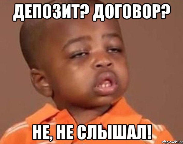 депозит? договор? не, не слышал!, Мем  Какой пацан (негритенок)