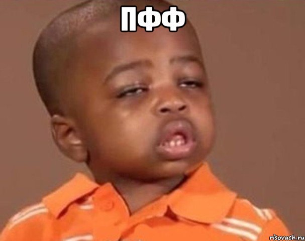 пфф , Мем  Какой пацан (негритенок)