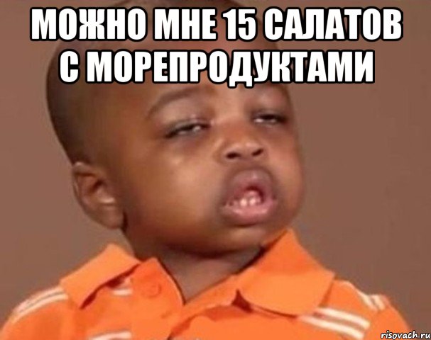можно мне 15 салатов с морепродуктами , Мем  Какой пацан (негритенок)