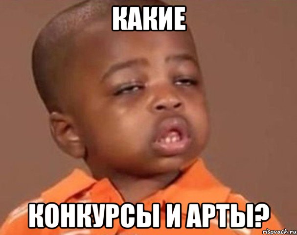 какие конкурсы и арты?, Мем  Какой пацан (негритенок)