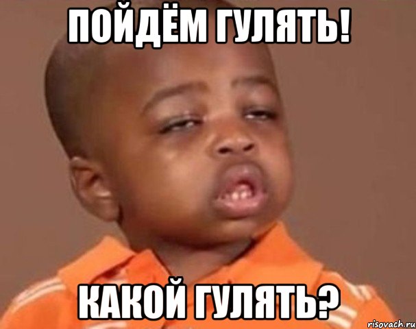 пойдём гулять! какой гулять?, Мем  Какой пацан (негритенок)