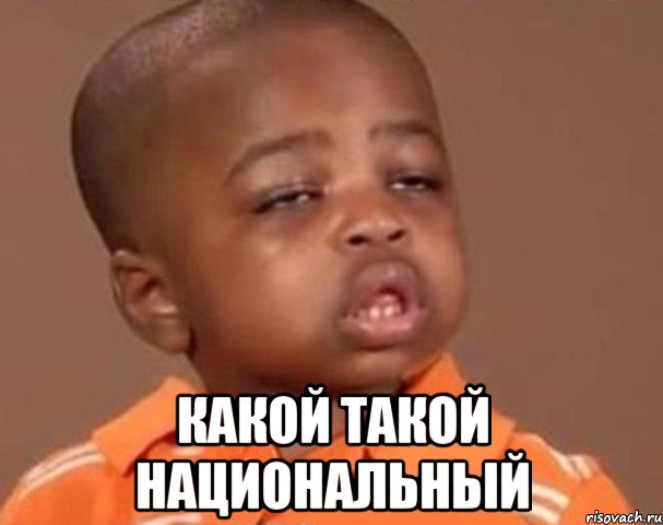  какой такой национальный, Мем  Какой пацан (негритенок)