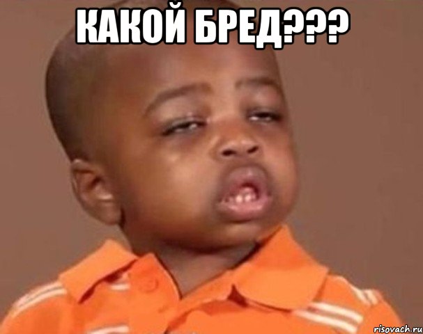 какой бред??? , Мем  Какой пацан (негритенок)