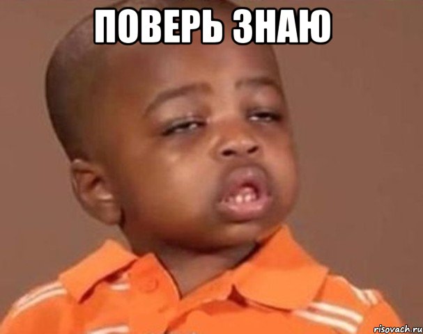 поверь знаю , Мем  Какой пацан (негритенок)