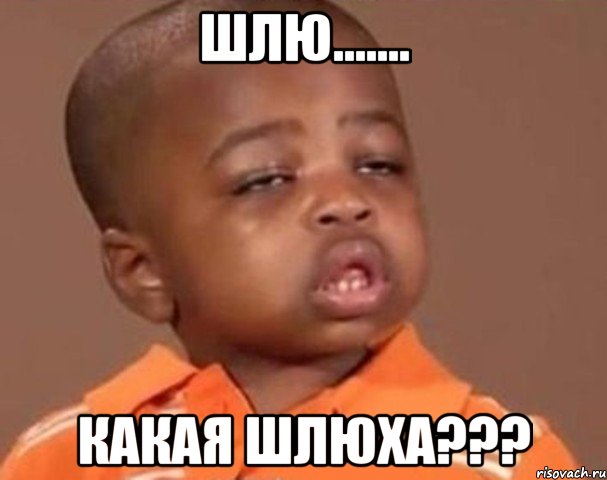 шлю....... какая шлюха???, Мем  Какой пацан (негритенок)