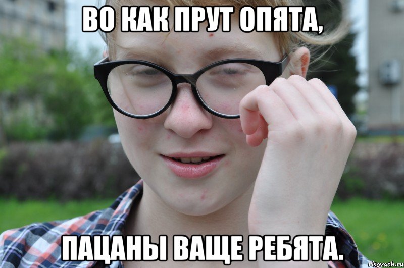 во как прут опята, пацаны ваще ребята., Мем Какой